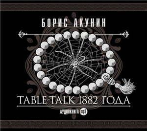 Table-talk 1882 года