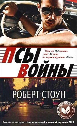 Псы войны