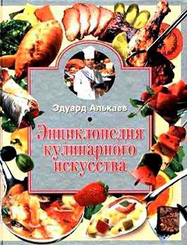 Энциклопедия кулинарного искусства