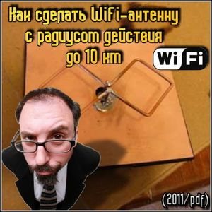 Как сделать WiFi-антенну с радиусом действия до 10 км