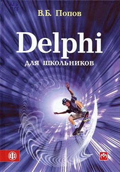 Delphi для школьников