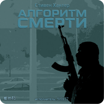 Алгоритм смерти , M4B, Stix37