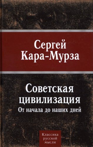 Советская цивилизация. От начала до наших дней