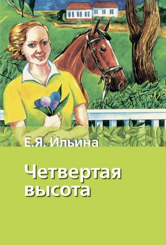 Четвёртая высота