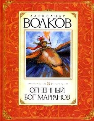 Изумрудный город: Огненный бог Марранов (4 книга из 6)