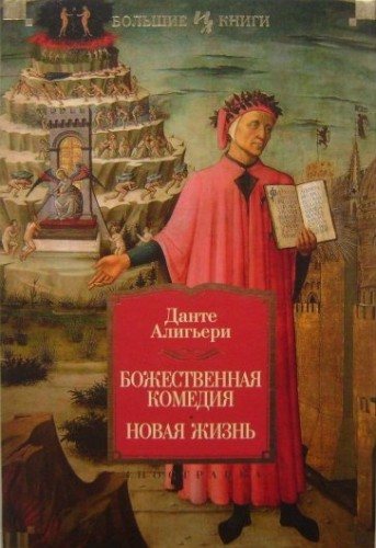 Бог и человек в мировой литературе: О знаменитой «Божественной комедии» и влиянии Данте на русскую поэзию, в частности, поэзию Серебряного века