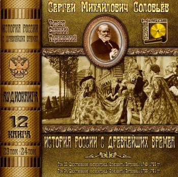 История России с древнейших времен. Книга 12. (Тома 23. 24)