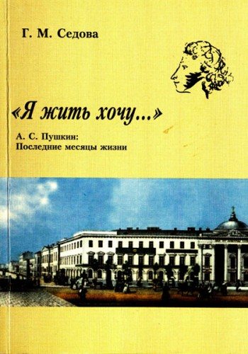 «Я жить хочу...» А.С. Пушкин. Последние месяцы жизни