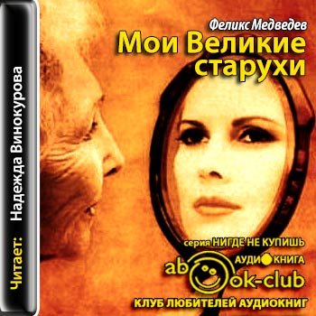 Мои Великие Старухи