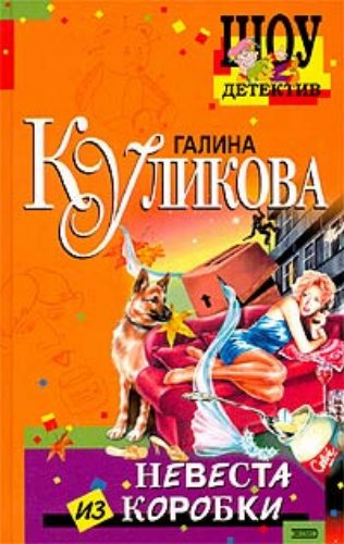 Невеста из коробки