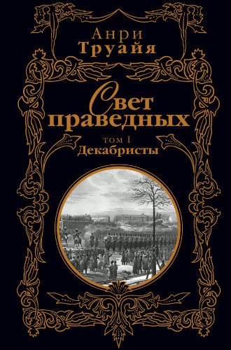 Свет праведных (2 книги из 2)