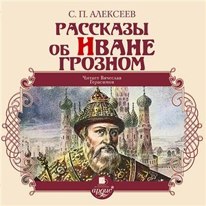 Рассказы об Иване Грозном