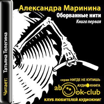 Оборванные нити. Книга 1