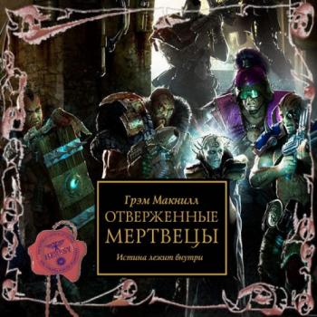 Warhammer 40000. Ересь Хоруса. Книга 15. Отверженные мертвецы