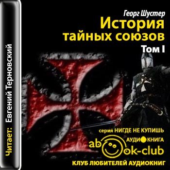 История тайных союзов. т.1