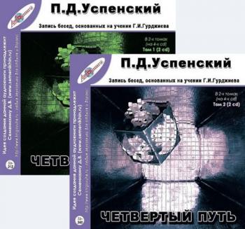 Четвертый путь. Запись бесед, основанных на учении Г. И. Гурджиева. Том 1-2