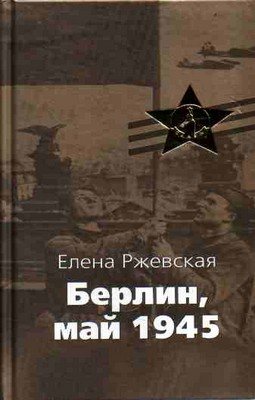 Берлин, май 1945: Записки военного переводчика. Рассказы