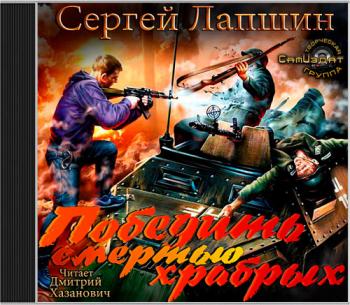 Победить смертью храбрых. Мы не рабы!