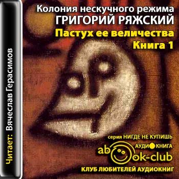 Колония нескучного режима: Пастух ее величества. Дети колонии Жижа