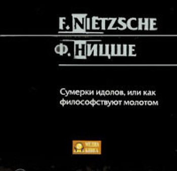 Сумерки идолов, или как философствуют молотом