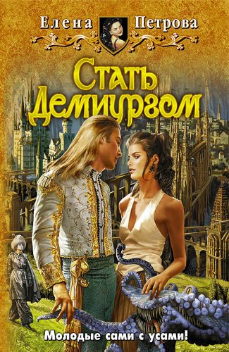 Лейна: Стать Демиургом (2 книга из 2)