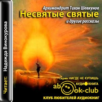 Несвятые святые и другие рассказы