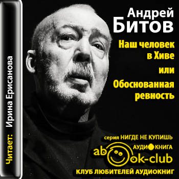 Наш человек в Хиве или обоснованная ревность