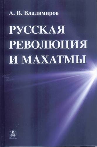 Русская революция и Махатмы