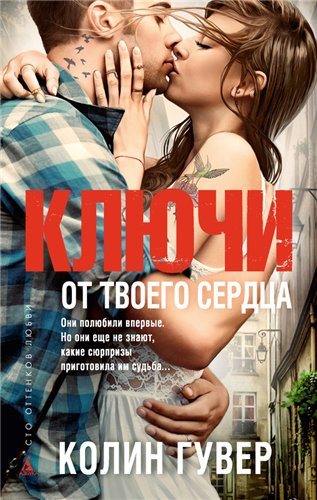 Сборник книг Колин Гувер