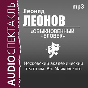 Обыкновенный человек