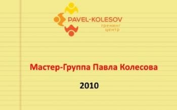 Павел Колесов - Мастер-Группа 2010