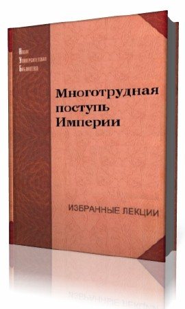 Многотрудная поступь Империи