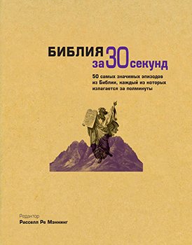 Библия за 30 секунд)