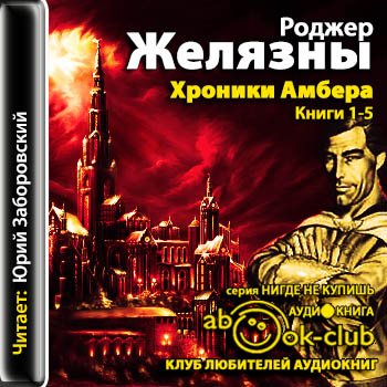 Хроники Амбера. Книги 1-5.