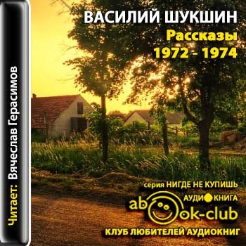 Рассказы 1972-1974 годов