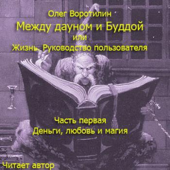 Между дауном и Буддой или Жизнь. Руководство пользователя