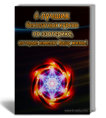 6 лучших бесплатных курсов по эзотерике, которые изменять Вашу жизнь!