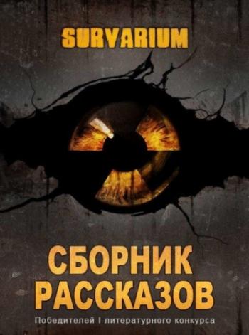 Survarium: Первый литературный конкурс