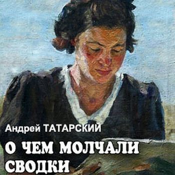 О чем молчали сводки