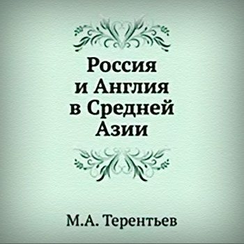 М.А. Терентьев - Россия и Англия в Средней Азии