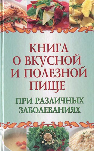 Книга о вкусной и полезной пище при различных заболеваниях