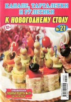 Любимые рецепты читателей №27/C. Канапе, тарталетки и рулетики к новогоднему столу (ноябрь 2014)