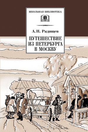 Путешествие из Петербурга в Москву