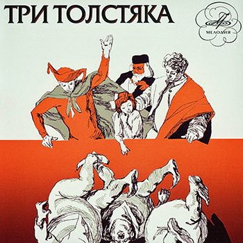 Три толстяка