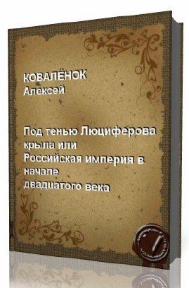 Под тенью Люциферова крыла или Российская империя в начале двадцатого века