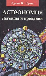 Астрономия. Легенды и предания о Солнце, Луне, звездах и планетах