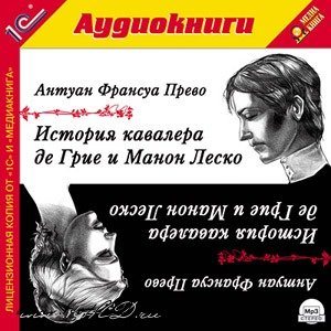 История кавалера де Грие и Манон Леско