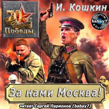 За нами Москва!