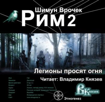 Рим 2. Легионы просят огня (Эпизод 1 из 20)