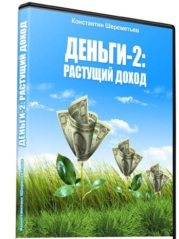 Курс «Деньги-2: Растущий доход»